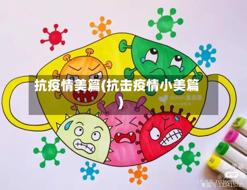抗疫情美篇(抗击疫情小美篇)