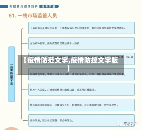【疫情防范文字,疫情防控文字版】