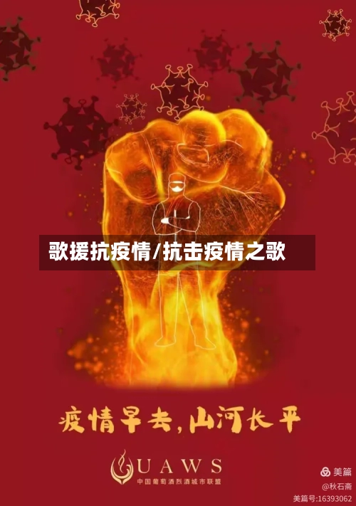 歌援抗疫情/抗击疫情之歌