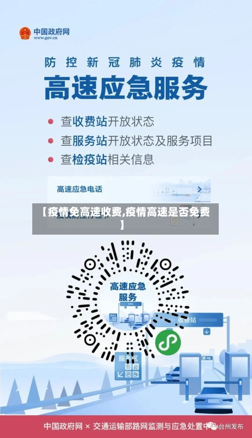 【疫情免高速收费,疫情高速是否免费】-第2张图片