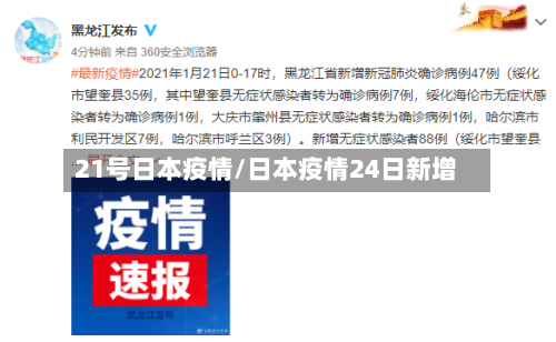 21号日本疫情/日本疫情24日新增-第3张图片