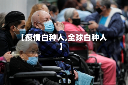 【疫情白种人,全球白种人】-第3张图片