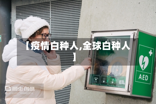 【疫情白种人,全球白种人】