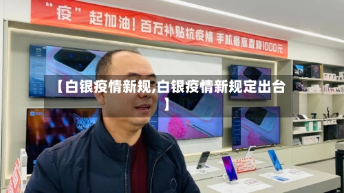【白银疫情新规,白银疫情新规定出台】-第2张图片