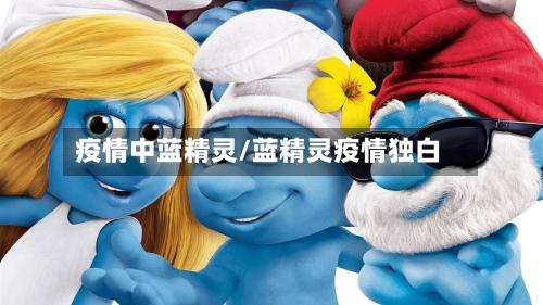 疫情中蓝精灵/蓝精灵疫情独白
