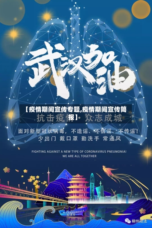 【疫情期间宣传专题,疫情期间宣传简报】-第2张图片
