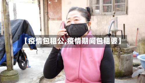 【疫情包租公,疫情期间包租婆】
