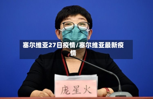 塞尔维亚27日疫情/塞尔维亚最新疫情-第3张图片