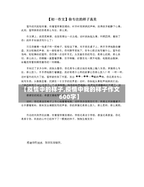 【疫情中的样子,疫情中我的样子作文600字】-第2张图片