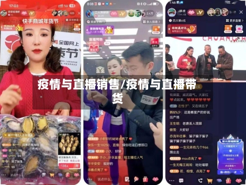 疫情与直播销售/疫情与直播带货