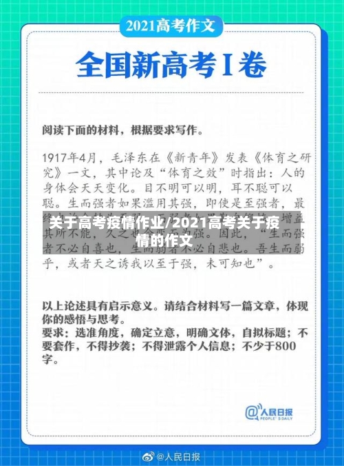 关于高考疫情作业/2021高考关于疫情的作文-第3张图片