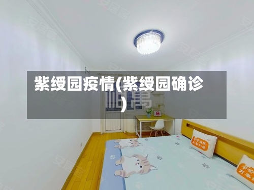 紫绶园疫情(紫绶园确诊)