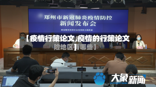 【疫情行策论文,疫情的行策论文】-第2张图片
