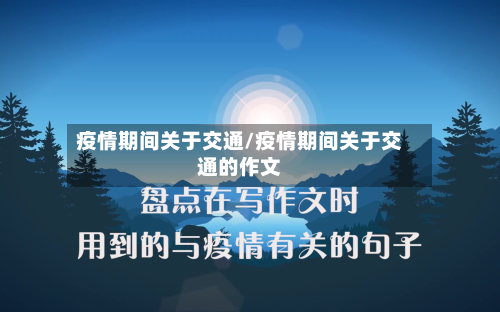疫情期间关于交通/疫情期间关于交通的作文