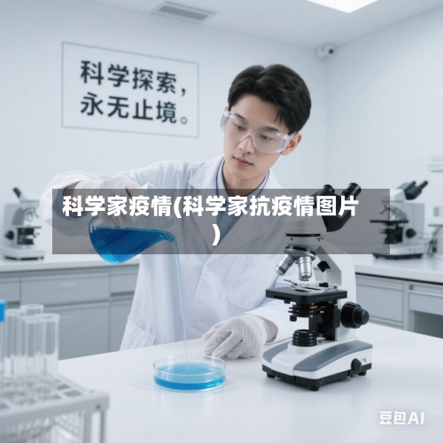 科学家疫情(科学家抗疫情图片)