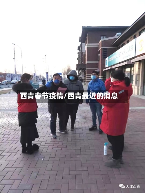西青春节疫情/西青最近的消息-第3张图片