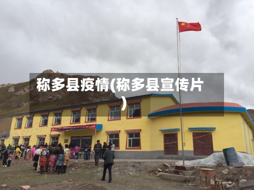 称多县疫情(称多县宣传片)-第2张图片