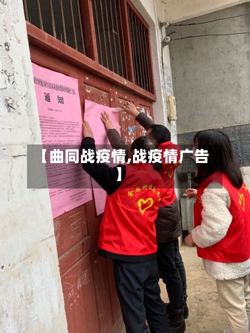 【曲同战疫情,战疫情广告】-第3张图片