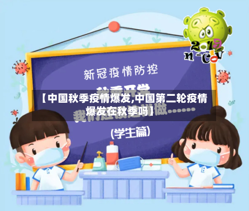 【中国秋季疫情爆发,中国第二轮疫情爆发在秋季吗】-第2张图片