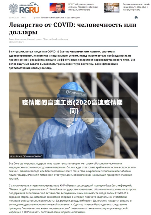 疫情期间高速工资(2020高速疫情期间)