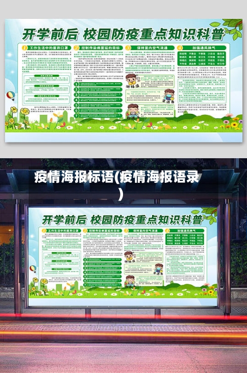 疫情海报标语(疫情海报语录)
