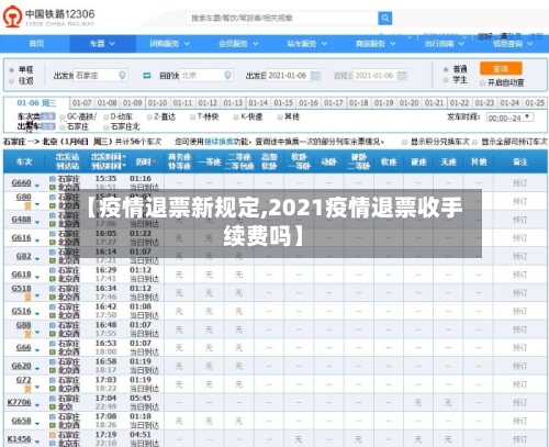 【疫情退票新规定,2021疫情退票收手续费吗】-第2张图片