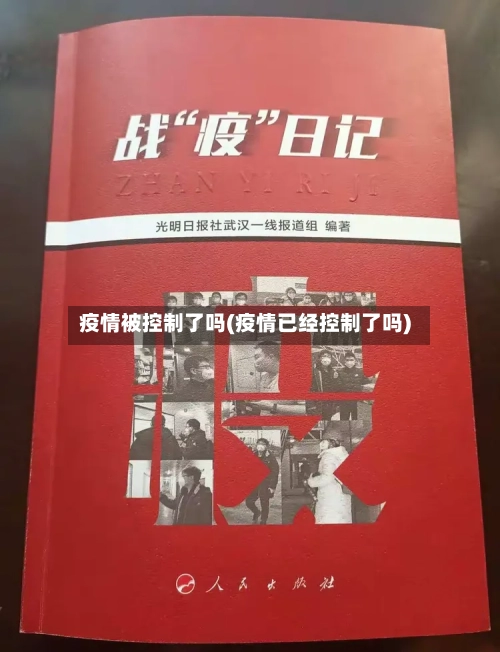 疫情被控制了吗(疫情已经控制了吗)