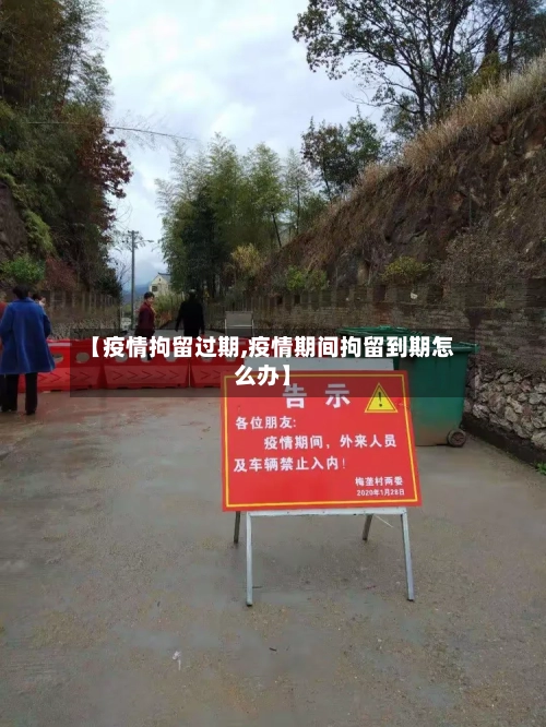 【疫情拘留过期,疫情期间拘留到期怎么办】-第2张图片