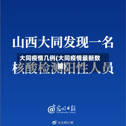 大同疫情几例(大同疫情最新数据)