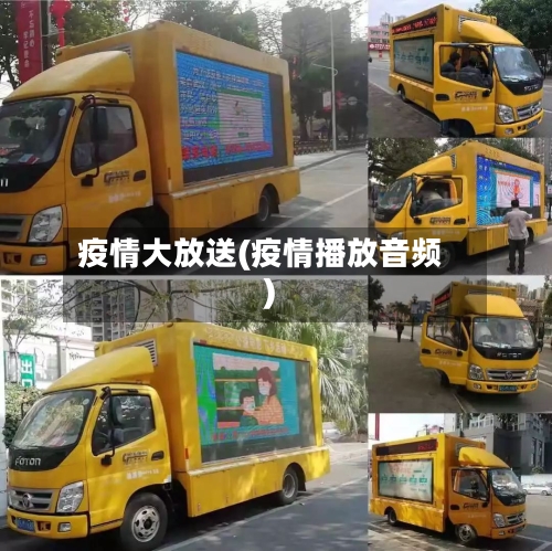 疫情大放送(疫情播放音频)
