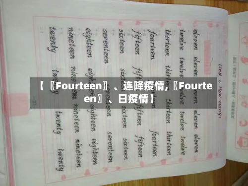 【〖Fourteen〗、连降疫情,〖Fourteen〗、日疫情】