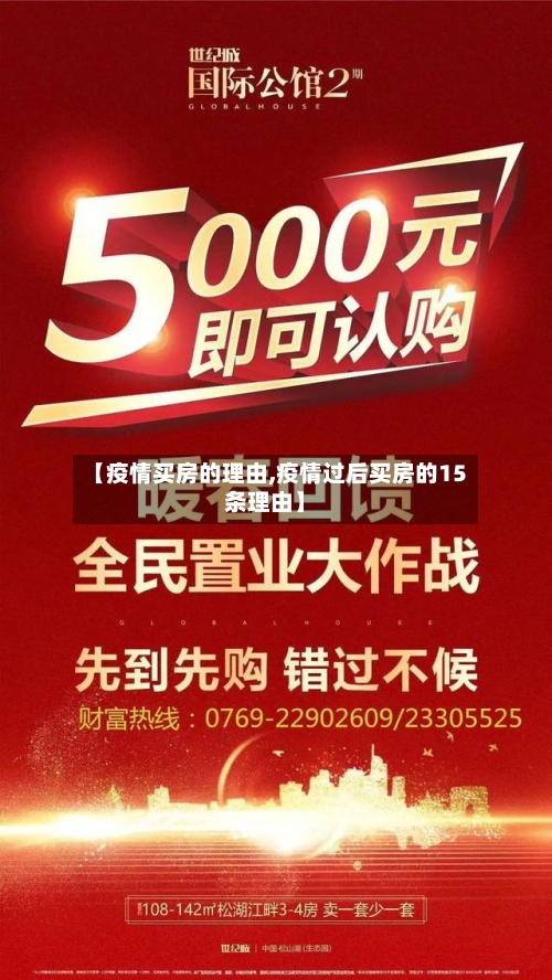 【疫情买房的理由,疫情过后买房的15条理由】