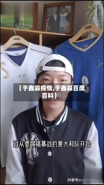 【于鑫淼疫情,于鑫淼百度百科】
