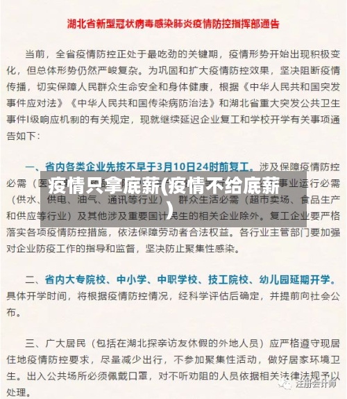疫情只拿底薪(疫情不给底薪)