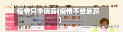 疫情只拿底薪(疫情不给底薪)-第2张图片