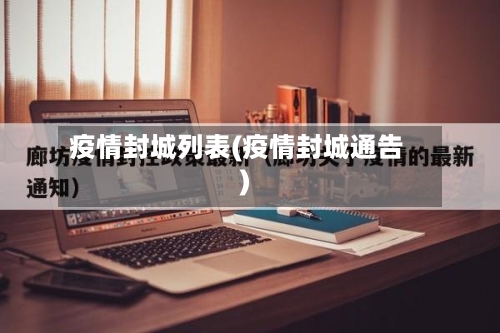 疫情封城列表(疫情封城通告)