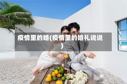 疫情里的婚(疫情里的婚礼说说)