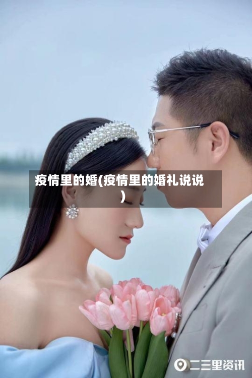 疫情里的婚(疫情里的婚礼说说)-第2张图片