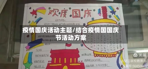 疫情国庆活动主题/结合疫情国国庆节活动方案