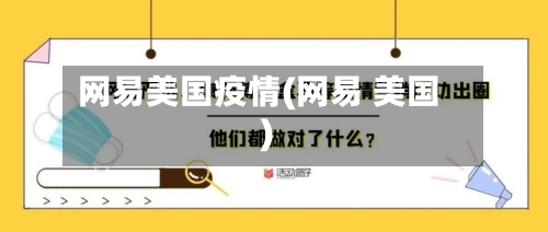 网易美国疫情(网易 美国)