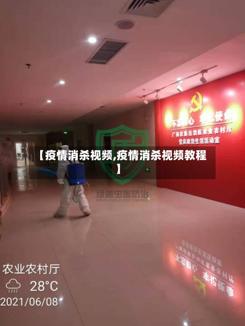 【疫情消杀视频,疫情消杀视频教程】