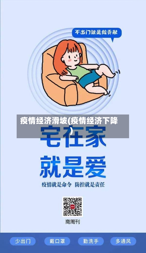 疫情经济滑坡(疫情经济下降)-第2张图片