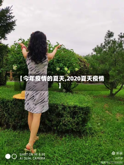 【今年疫情的夏天,2020夏天疫情】-第3张图片