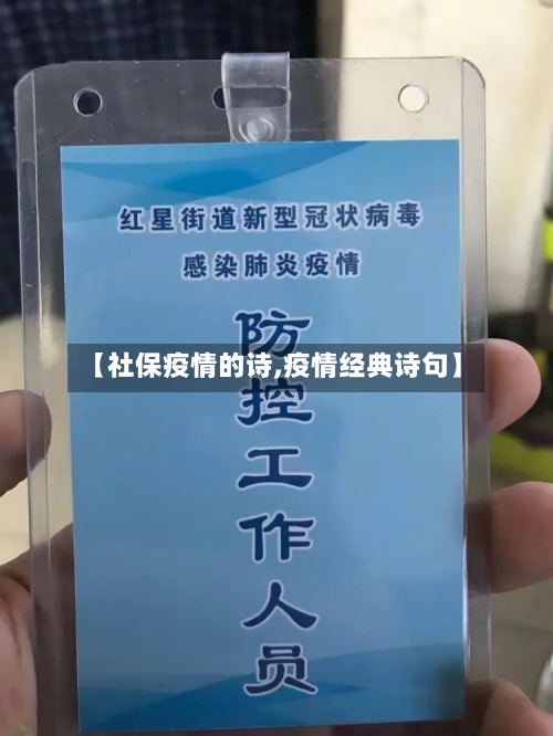 【社保疫情的诗,疫情经典诗句】