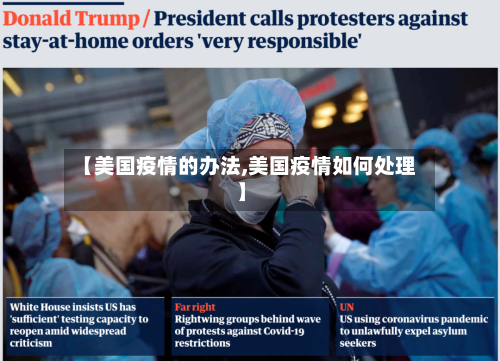 【美国疫情的办法,美国疫情如何处理】-第2张图片