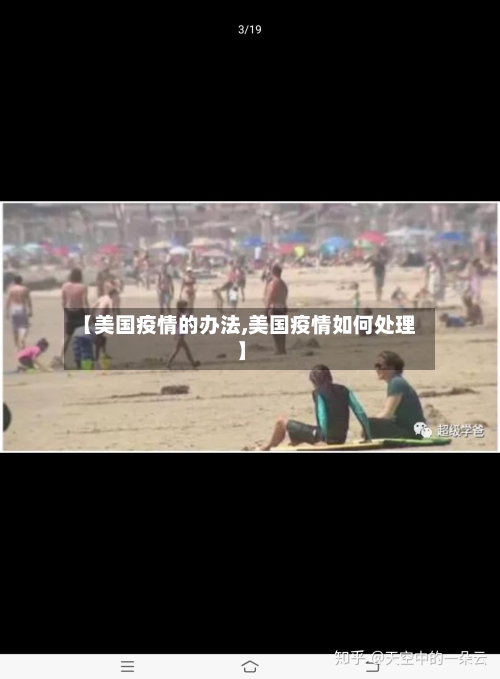 【美国疫情的办法,美国疫情如何处理】