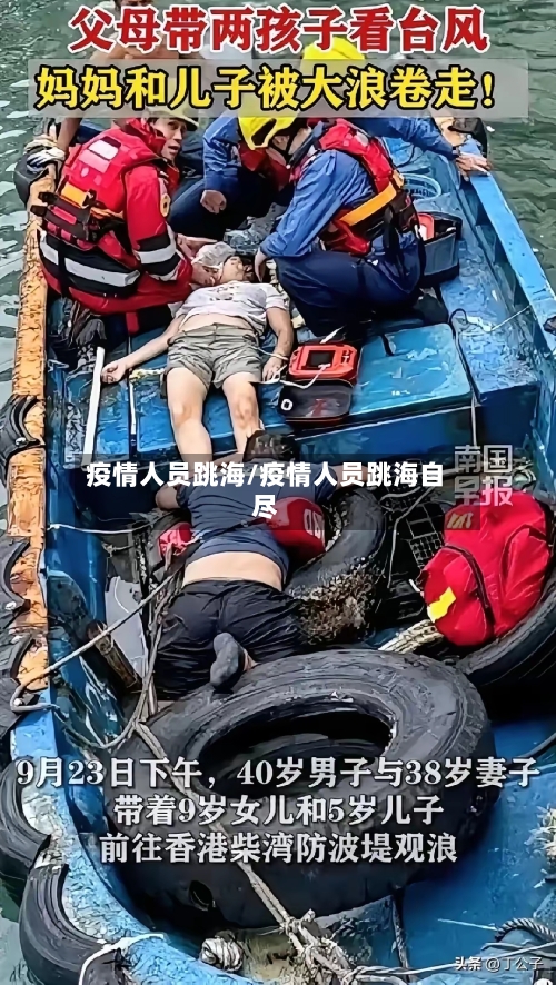 疫情人员跳海/疫情人员跳海自尽-第2张图片