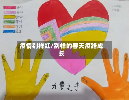 疫情别样红/别样的春天疫路成长-第3张图片