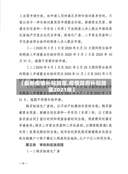 【最新疫情补贴政策,疫情政府补贴政策2021年】