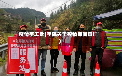 疫情学工处(学院关于疫情期间管理)